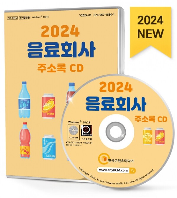 한국콘텐츠미디어,2024 음료회사 주소록 CD