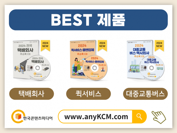 한국콘텐츠미디어,2024 물류회사 주소록 CD
