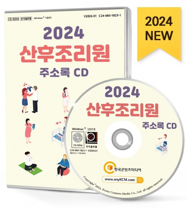 한국콘텐츠미디어,2024 산후조리원 주소록 CD