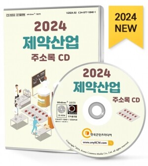 2024 제약산업 주소록 CD