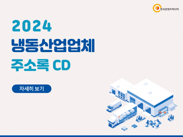 한국콘텐츠미디어,2024 냉동산업업체 주소록 CD