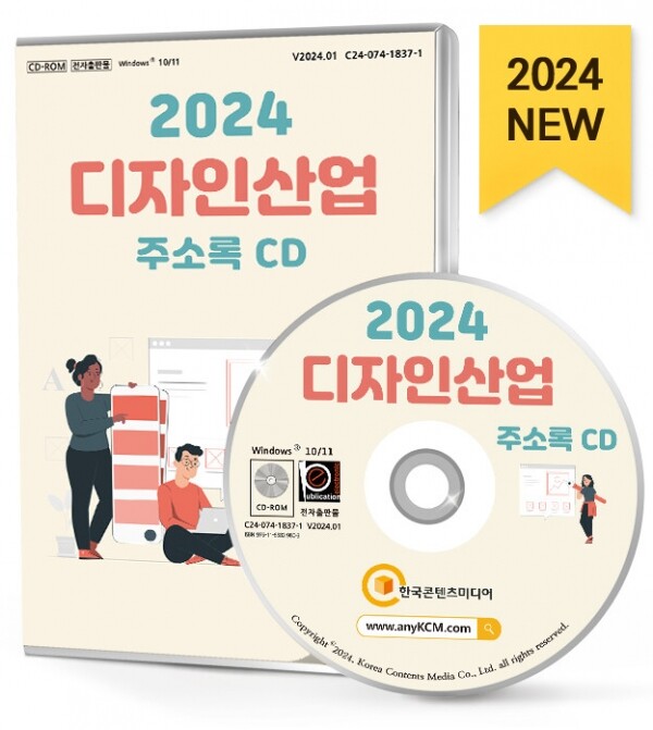 한국콘텐츠미디어,2024 디자인산업 주소록 CD