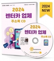 2024 렌터카 업체 주소록 CD