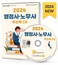 2024 행정사·노무사 주소록 CD