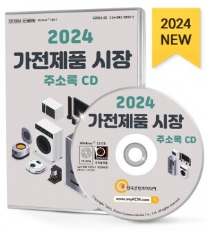 2024 가전제품 시장 주소록 CD