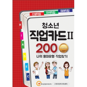 청소년 직업카드Ⅱ 200 Premium (나의 흥미유형·직업찾기)
